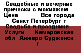 Свадебные и вечерние прически с макияжем  › Цена ­ 1 500 - Все города, Санкт-Петербург г. Свадьба и праздники » Услуги   . Кемеровская обл.,Анжеро-Судженск г.